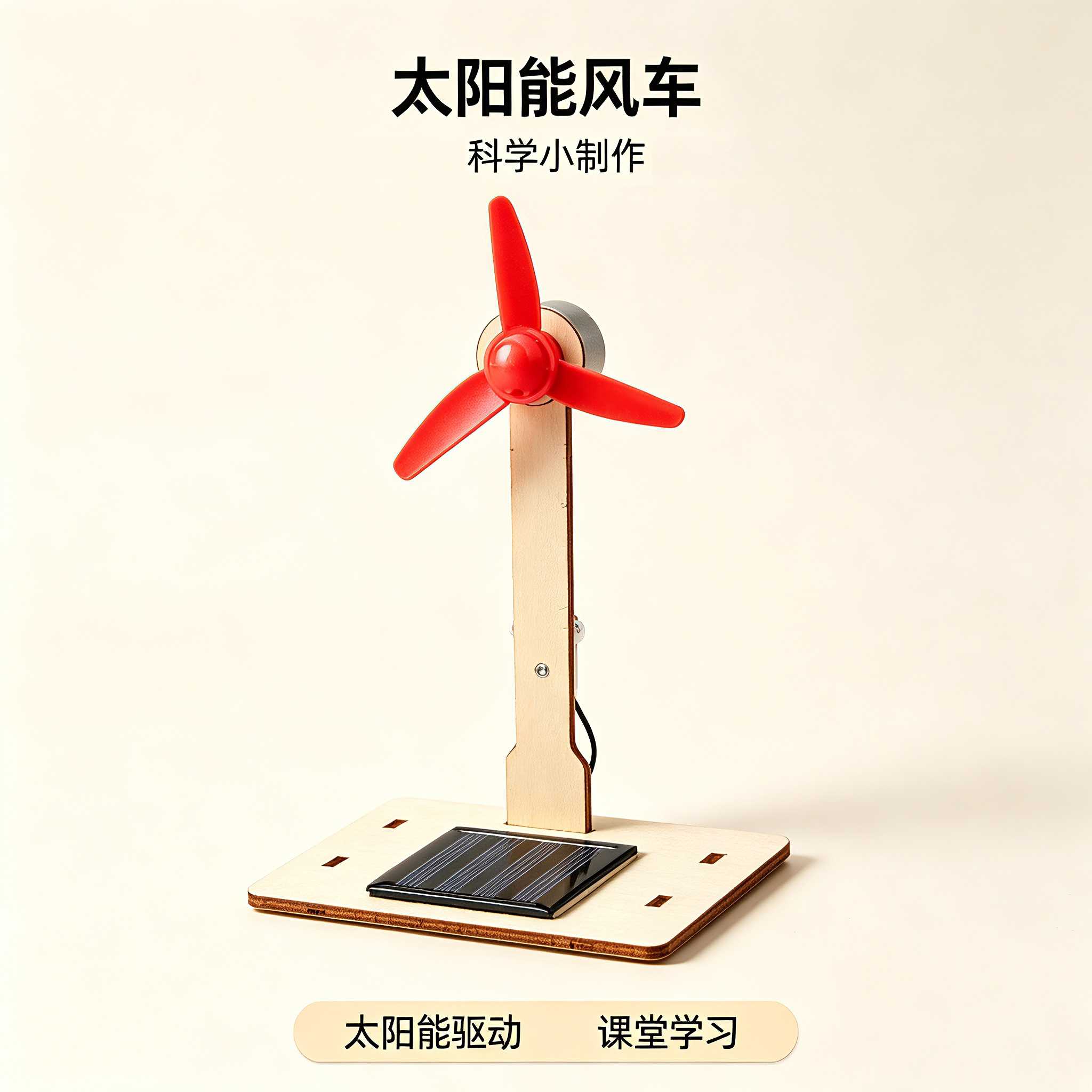 太阳能风车DIY科学实验STEM益智