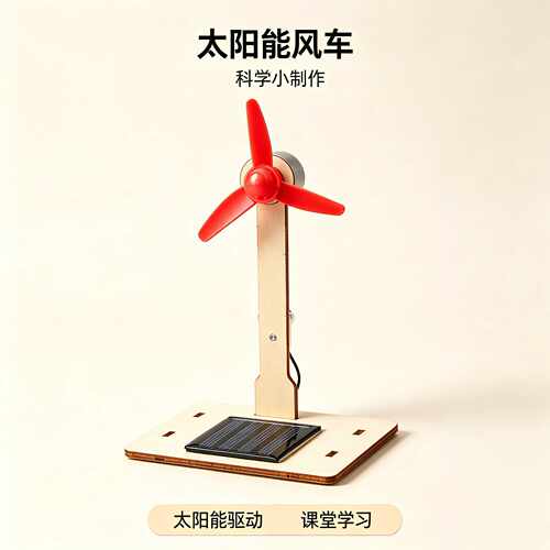 太阳能风车DIY科学实验STEM益智