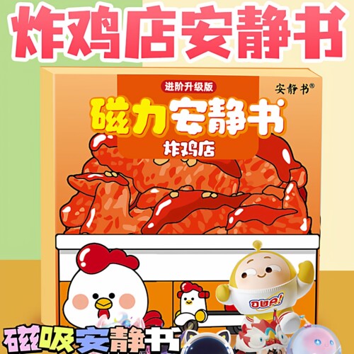蛋仔派对炸鸡店安静书贴纸磁力贴免裁剪男女孩儿童DIY过家家玩具