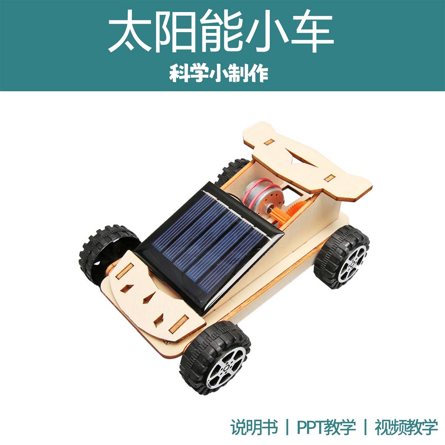 太阳能小车科技制作儿童木质玩具