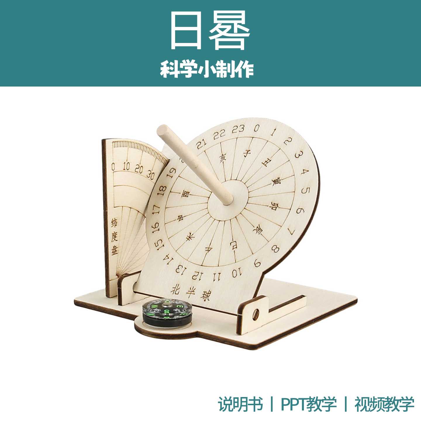 日晷模型科技制作古代计时器儿童