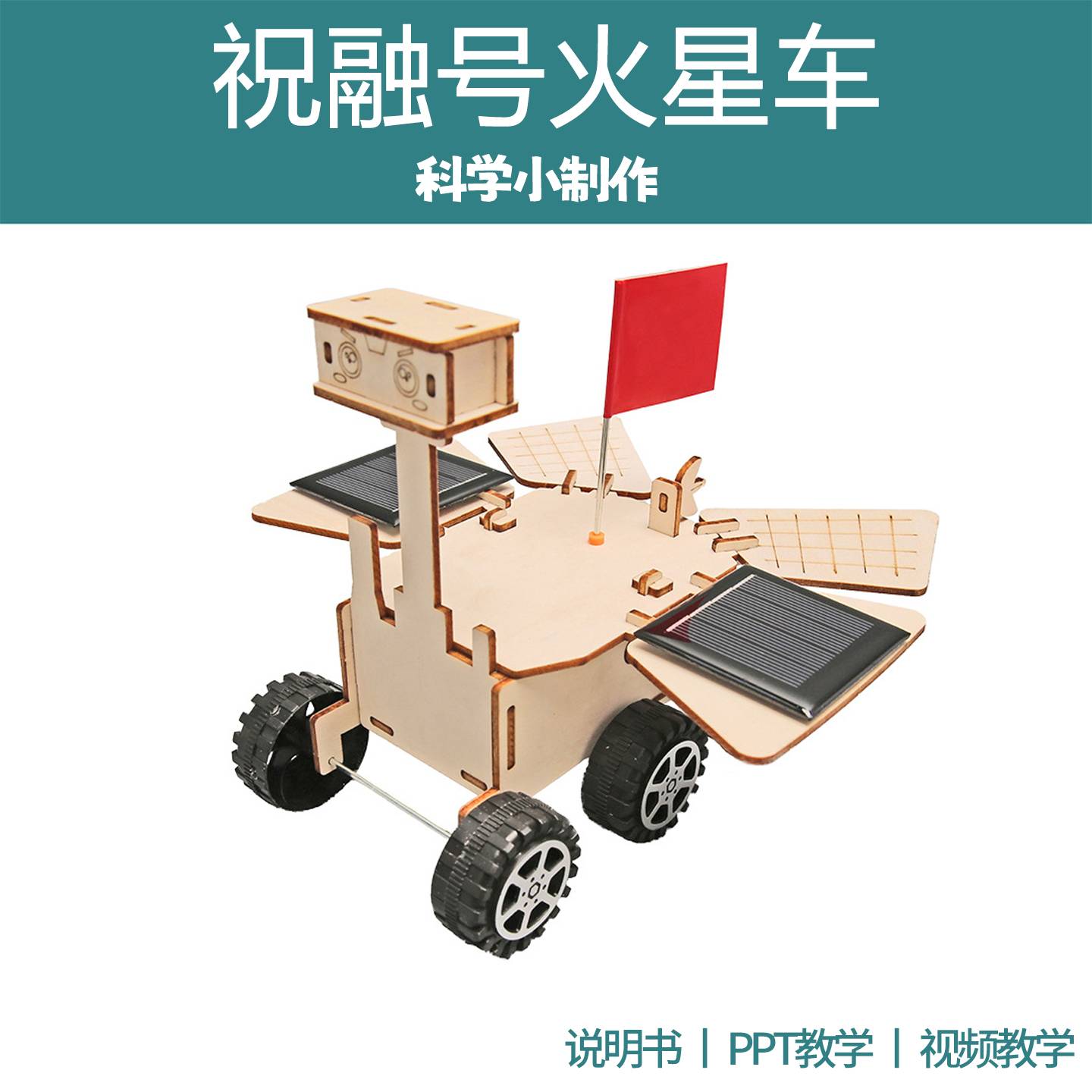 太阳能祝融号火星车儿童手工玩具
