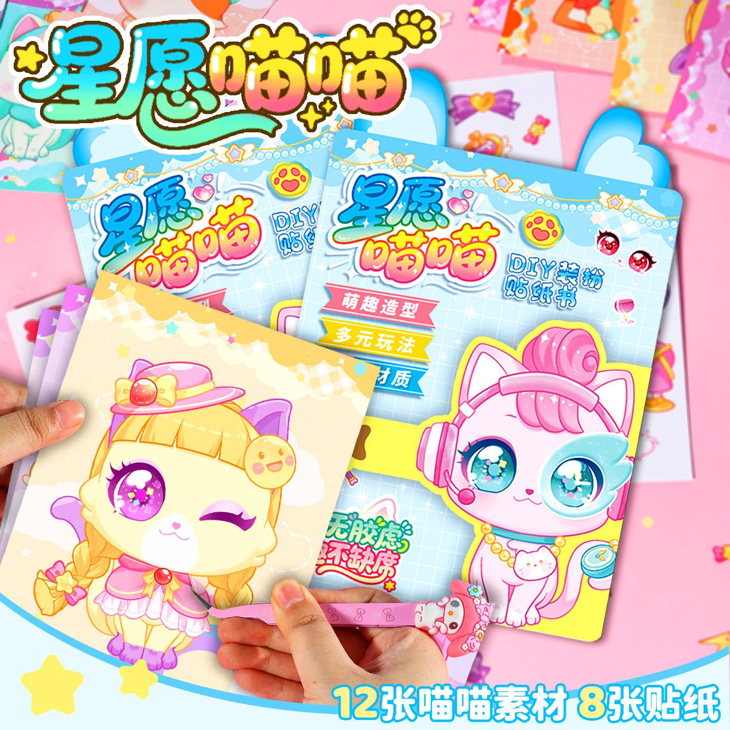 星愿喵喵公主换装贴纸儿童玩具
