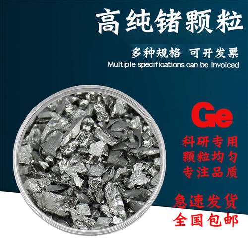 高纯锗块 金属锗粒 元素锗粉 单质锗粉 Ge99.99% 单晶 多晶锗颗粒
