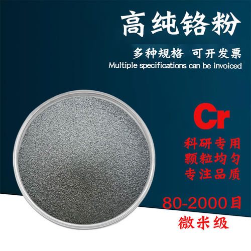 高纯铬粉 科研级专用 高纯金属铬粉超细纳米微米Cr球形粉末铬颗粒