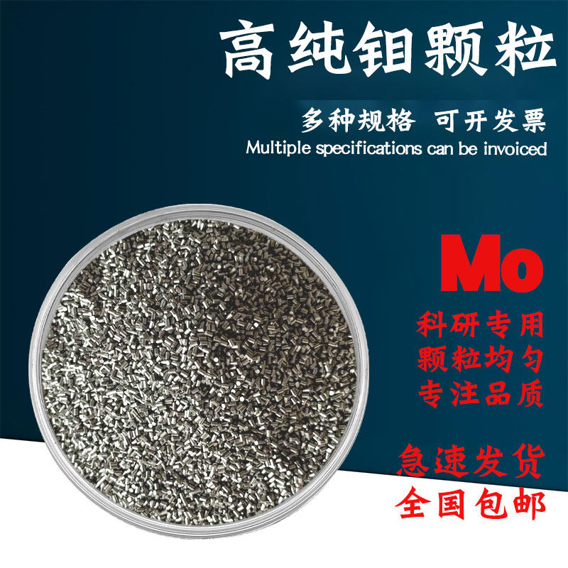 高纯钼粒 金属钼颗粒实验科研级Mo99.995钼颗粒小圆柱 纯钼粒单质