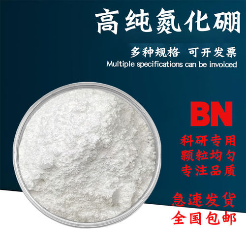 六方氮化硼粉末BN高导热氮化硼粉末微米氮化硼纳米氮化硼粉末科研