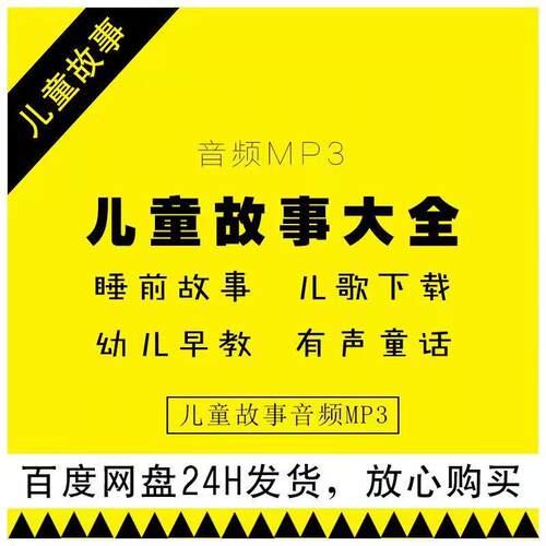 儿童睡前磨耳学习MP3音频素材听讲故事启蒙早教