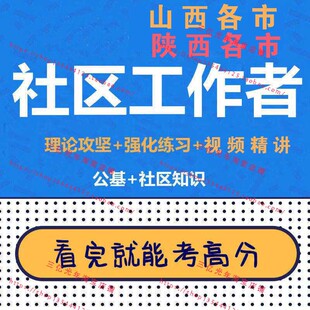 2025年26年社区工作者网课考试资料知识课程视频笔试题库陕西山西