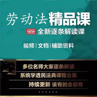 劳动合同法劳动用工劳动争议仲裁视频课件律师实务课程合集网课