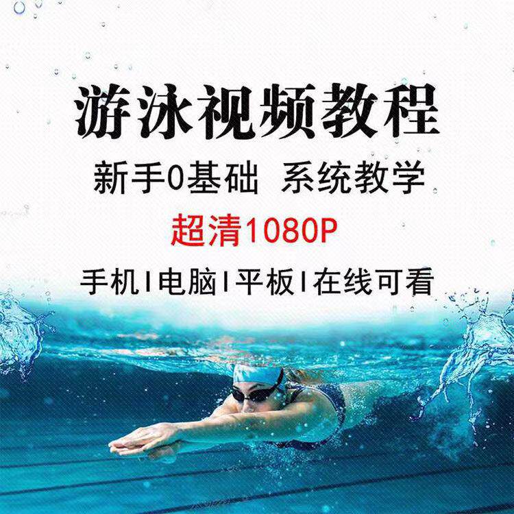 学游泳教学视频零基础自学素材 新手蛙泳仰泳自由泳自学技巧培训