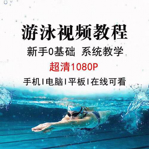 学游泳教学视频零基础自学素材 新手蛙泳仰泳自由泳自学技巧培训
