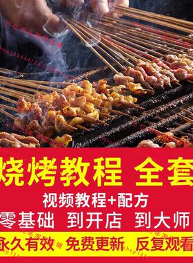 烧烤制作视频教程教程羊肉串烤串技术配方特色腌制处理烤制素材