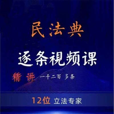 2024新民法典视频课程新规则电子版 专家逐条解读