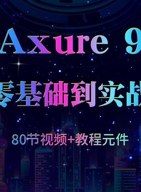 Axure9教程 从入门到精通 实战APP交互设计实例视频教程
