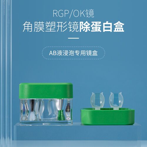 目力佳角膜塑形镜除蛋白镜盒
