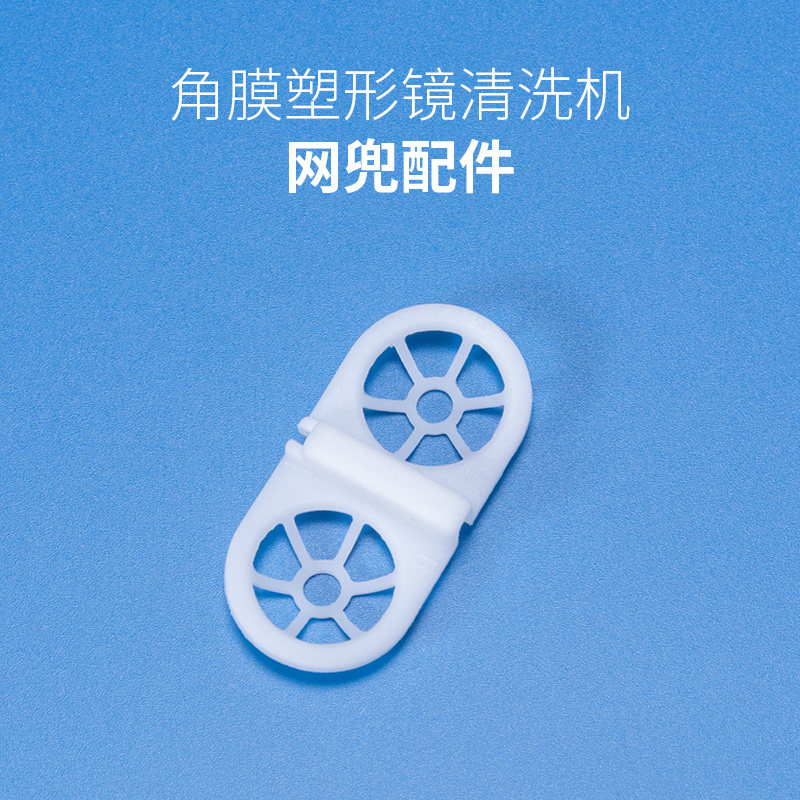 目力佳角膜塑形镜清洗机网兜配件