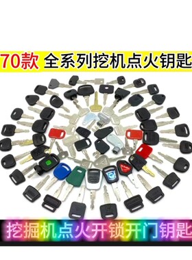 挖掘机全系列钥匙卡特三一徐工斗山大宇神钢日立现代启动点火钥匙