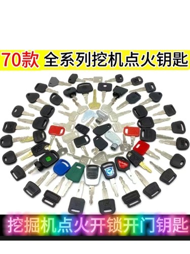 挖掘机全系列钥匙卡特三一徐工斗山大宇神钢日立现代启动点火钥匙