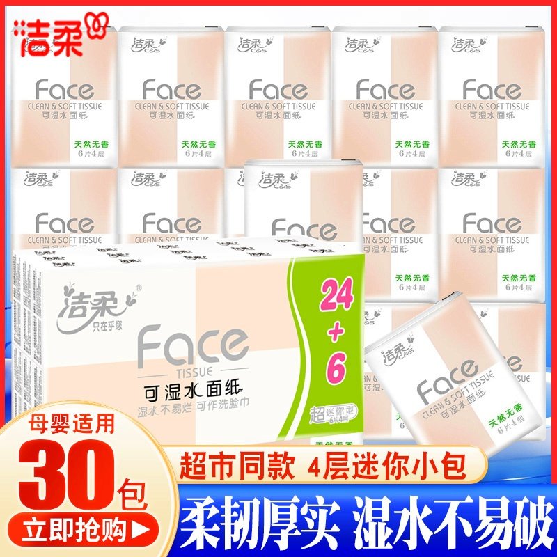 洁柔手帕纸小包纸巾可湿水面巾纸餐巾纸迷你型旅行便携随身装30包,洗护清洁剂/卫生巾/纸/香薰,手帕纸,淘宝优惠券,粉丝福利购,淘宝优惠卷