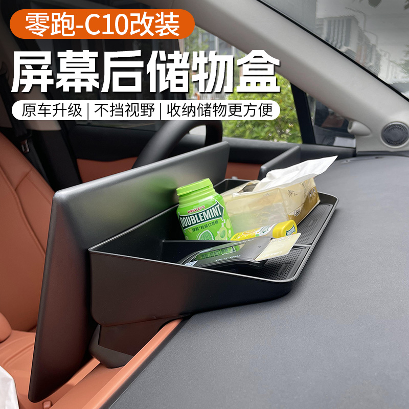 专用于零跑C10/16屏幕后储物盒ETC纸巾收纳置物内饰改装配件用品
