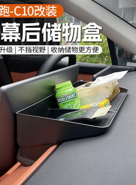专用于零跑C10/16屏幕后储物盒ETC纸巾收纳置物内饰改装配件用品