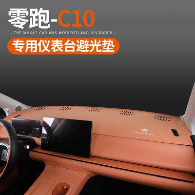 专用于24款零跑C10/16汽车仪表台防晒避光垫内饰保护用品改装配件