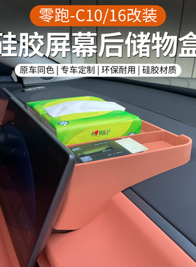专用于26款零跑C10/16/C11屏幕后储物盒硅胶防滑新车改装配件用品