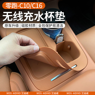 C16无线充水杯垫硅胶防滑保护垫内饰改装 专用于零跑C10 配件用品