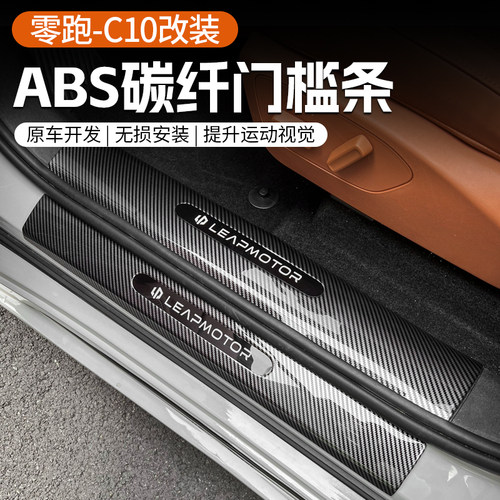 零跑C10/C16门槛条ABS碳纤维