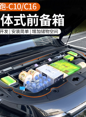适用于24-26款零跑C10/C16纯电版前备箱储物盒机舱改装车用品配件