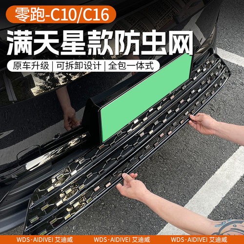 零跑C10/C16汽车中网防虫网