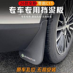 专用于2026款零跑C11挡泥板前后车轮免打孔外饰改装配件新车用品