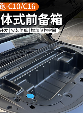 专用于24-26款零跑C10/C16纯电版前备箱储物盒一体式改装用品配件