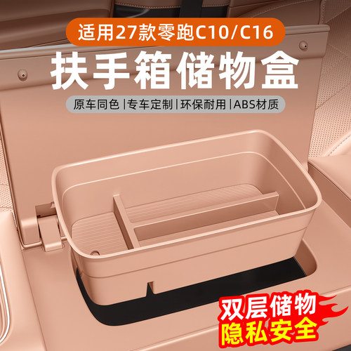 27款零跑C10/16扶手箱储物盒