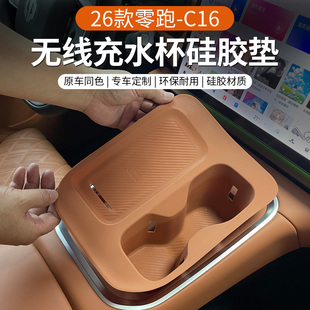 C16中控无线充水杯垫全包硅胶防水改装 专用于零跑26款 配件车用品