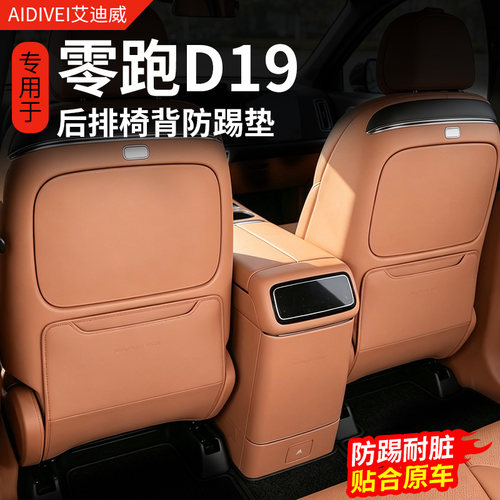 26款零跑D19椅背防踢垫