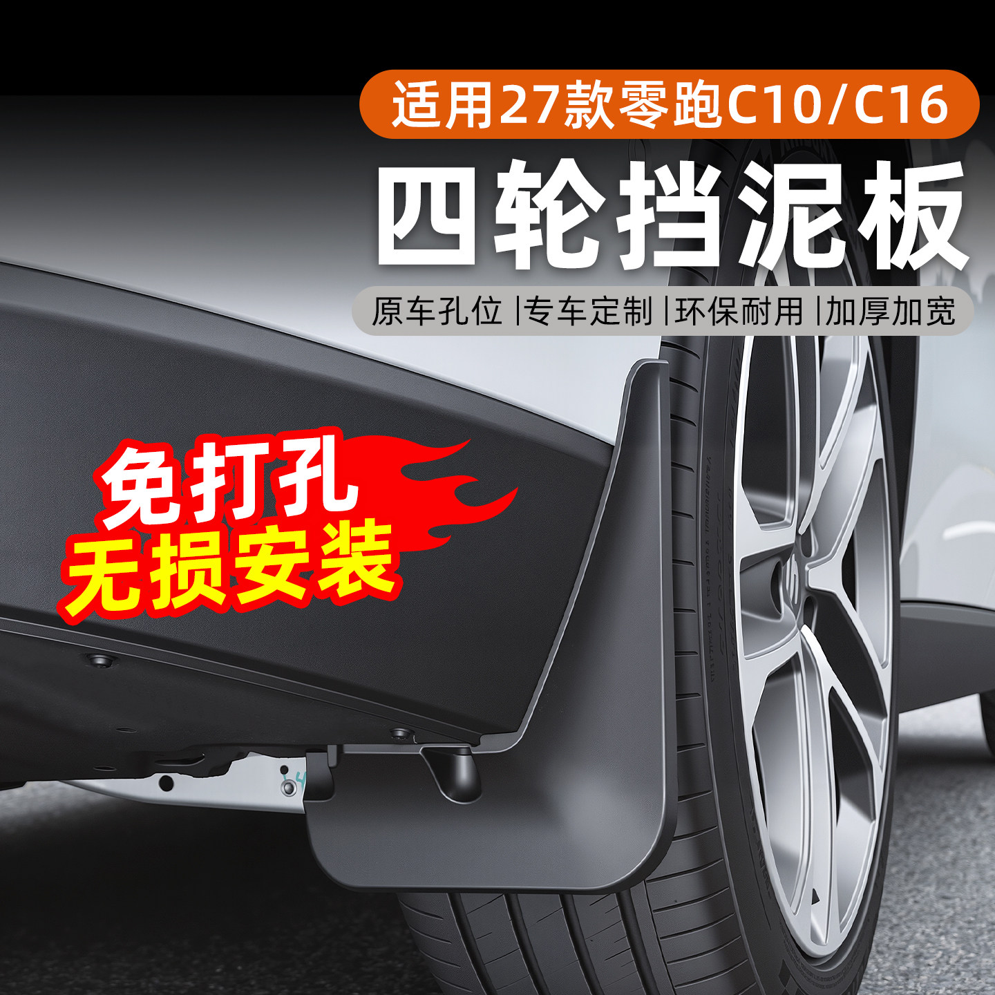26-27款零跑C1016专用挡泥板车身前后车轮外饰改装配件用品免打孔