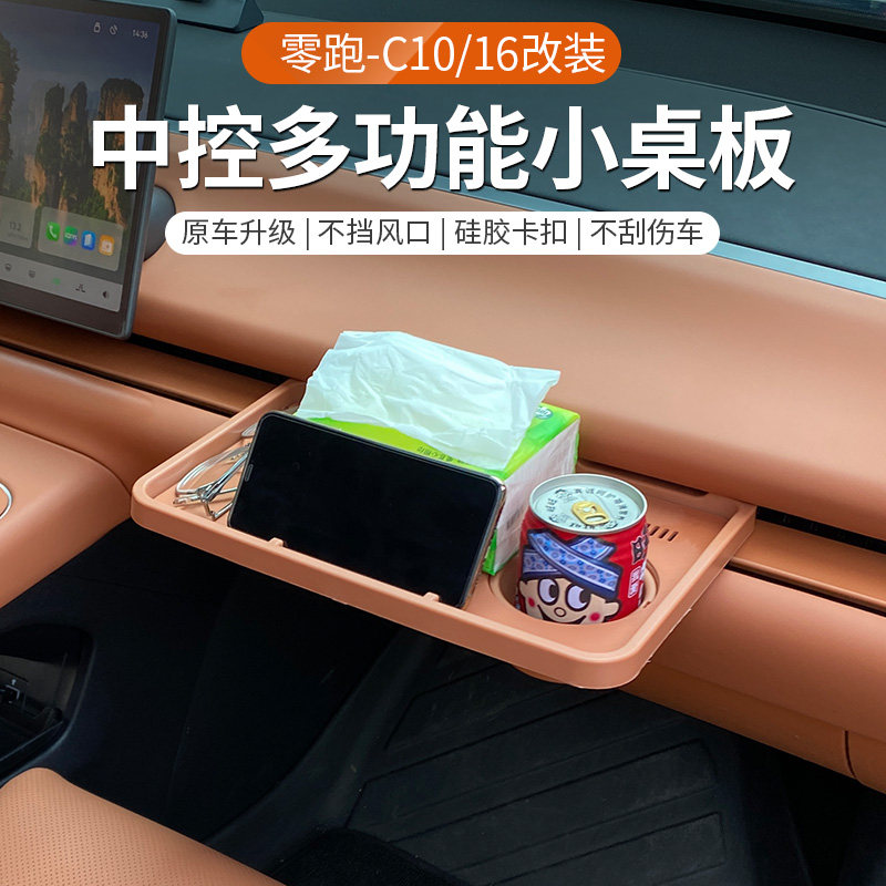 零跑C10C16中控副驾驶小桌板图片