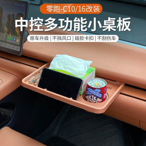 零跑C10C16中控副驾驶小桌板