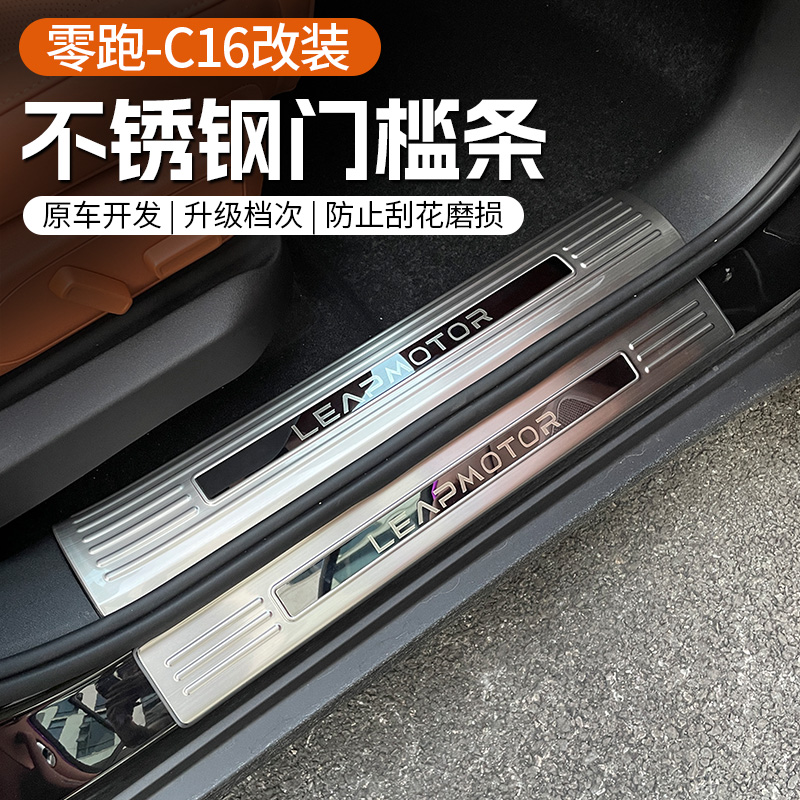 零跑C16门槛条迎宾踏板不锈钢