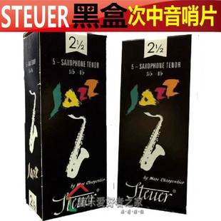 黑盒 手工哨片 JAZZ爵士精选 降B次中音萨克斯 法国STEUER斯迪尔