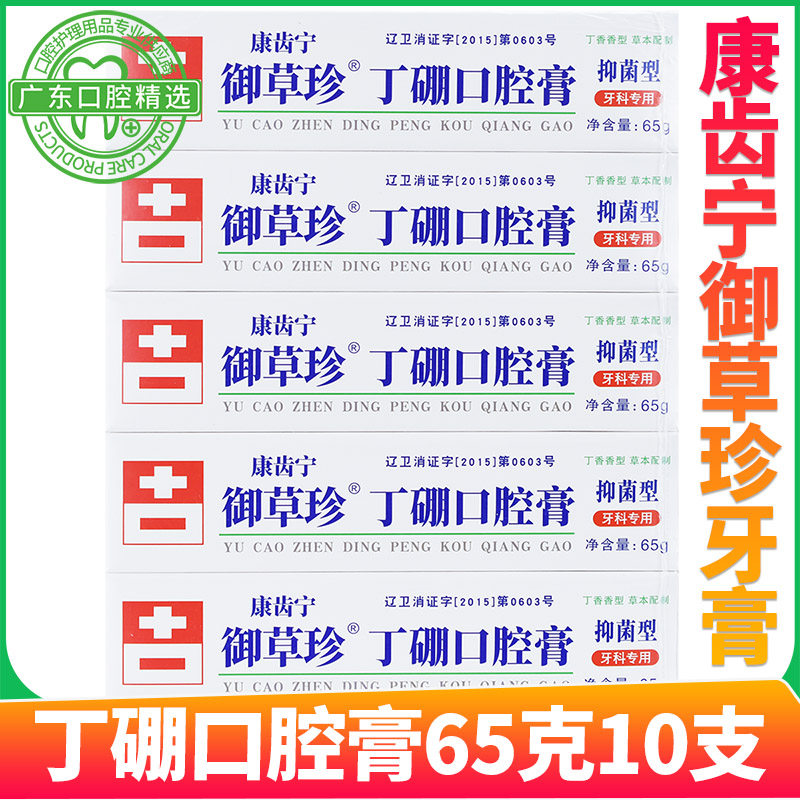 康齿宁御草珍丁硼口腔膏牙龈牙周止血护理丁香去异味10支65克包邮