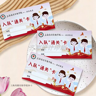 入队通关卡春季游园集章卡定做幼儿园春游活动研学任务积分闯关卡