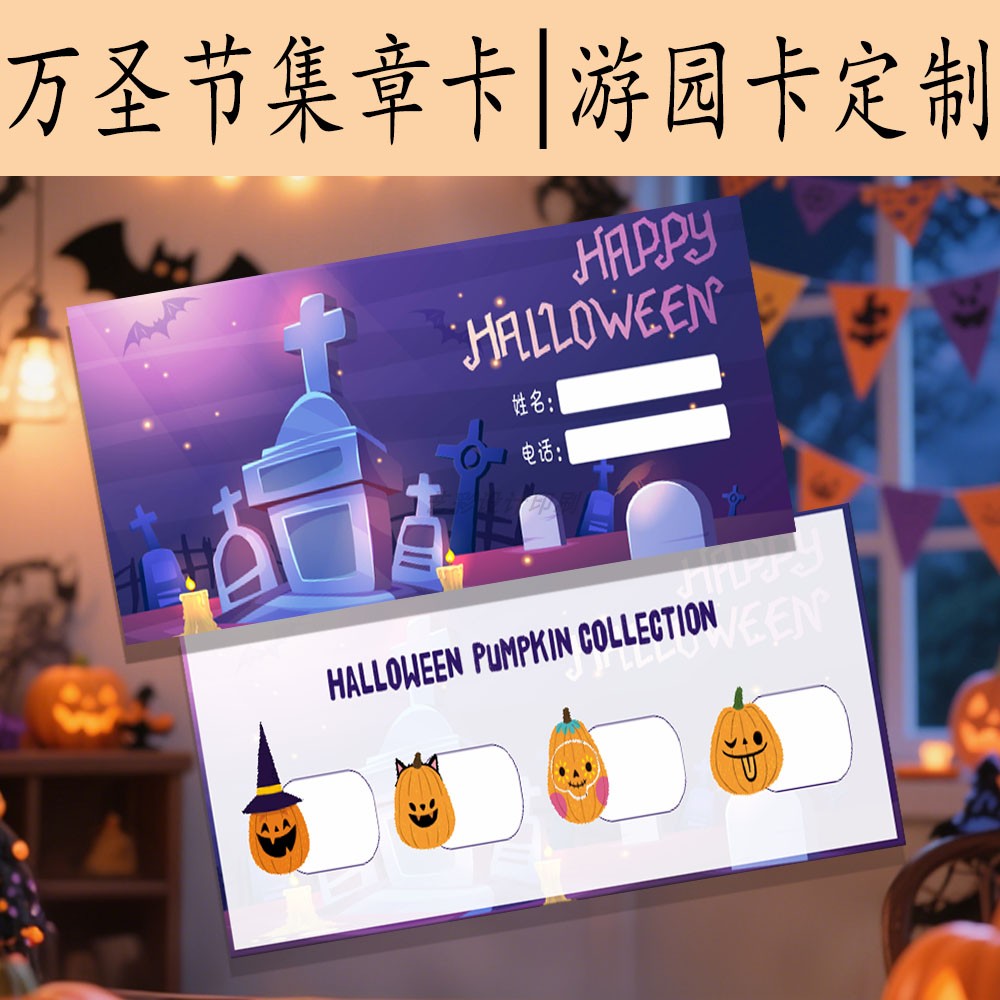 万圣节活动闯关游园集章卡定制
