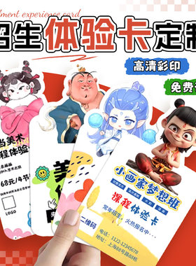 招生体验卡定制哪吒课程试听卡美术舞蹈培训机构异形宣传卡片印制