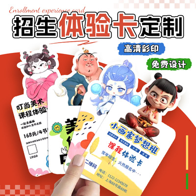 招生体验卡定制哪吒课程试听卡美术舞蹈培训机构异形宣传卡片印制
