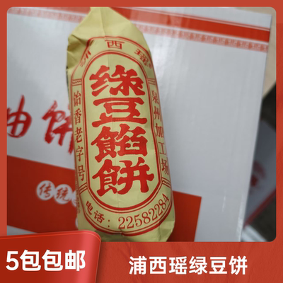浦西瑶正宗绿豆馅饼闽南特产