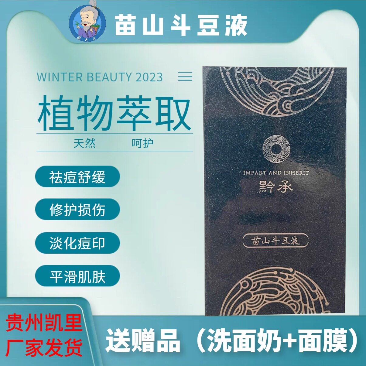 黔承苗山斗豆液祛痘精华痘痘神器收缩毛孔修护淡化痘印祛闭口粉刺