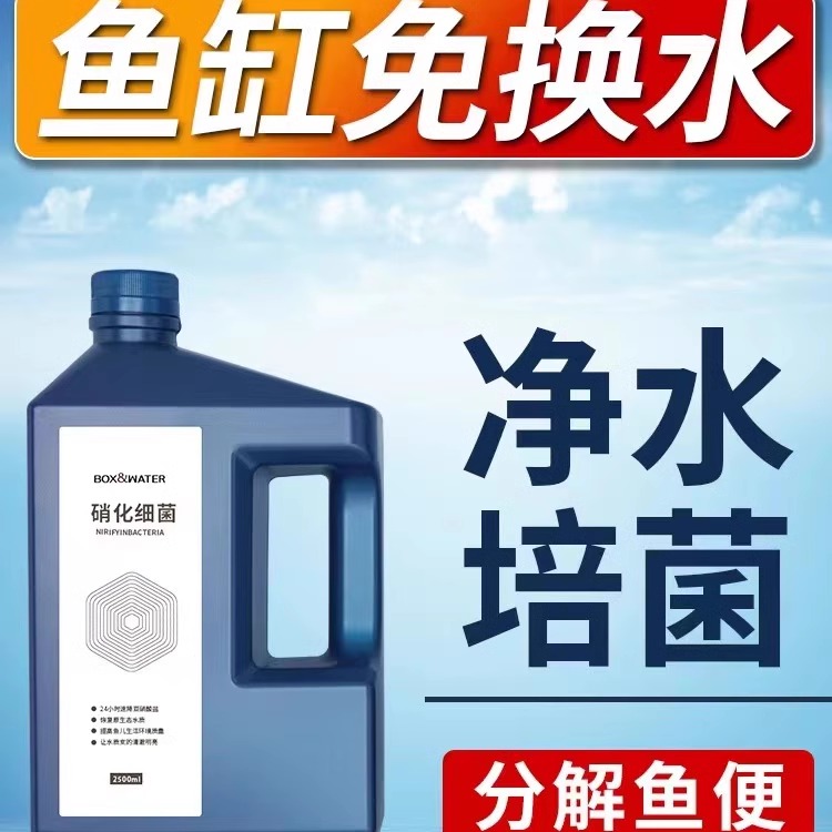 博特硝化细菌鱼缸用消化活菌净水